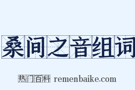 桑间之音组词是什么意思的图片